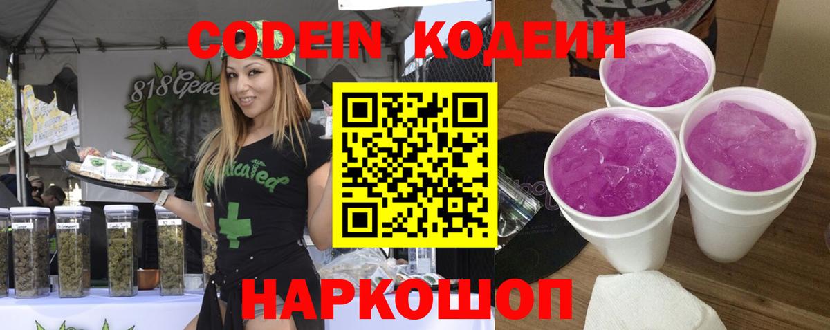 Кодеиновый сироп Lean Purple Drank  Codein напиток Lean (лин)  Вход с VPN  Корсаков 